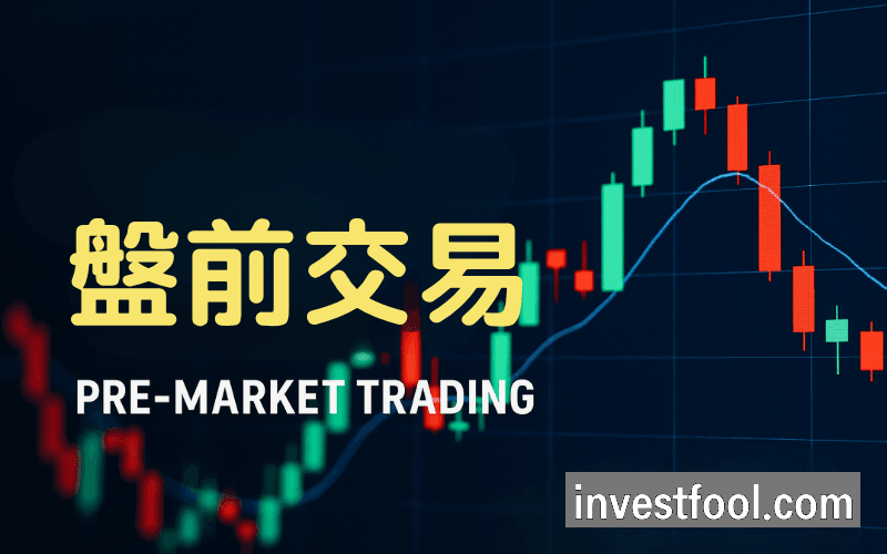 美股盘前交易(Pre-Market Trading)教学:时间、规则、优势与风险完整解析| Titan FX