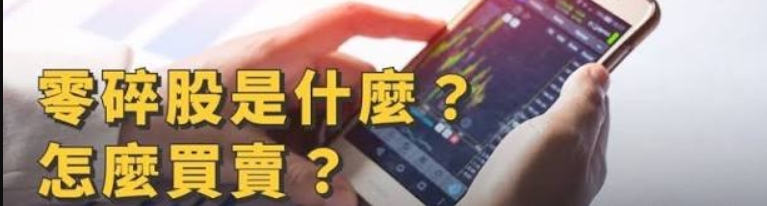 美股交易单位不是手 单股购买与碎片股(Fractional Shares)怎么玩?