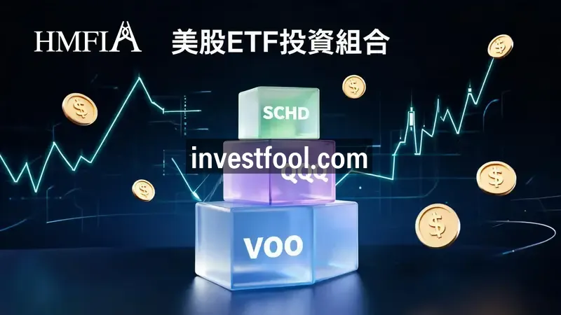 美股ETF投資懶人包:不懂選股?VOO、QQQ、SCHD全面分析與組合配置策略– HMFIA 港澳金融資訊交流協會