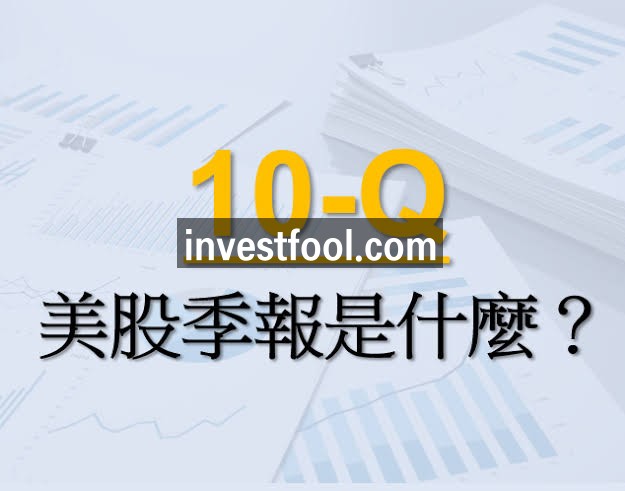 美股季報10-Q是什麼? 如何查閱美股企業10-Q季報? - OANDA Lab