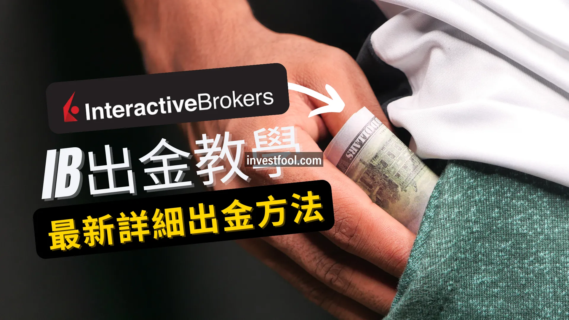 IB盈透證券出金】超簡單!5步驟即可出金! - Asiamoneypost