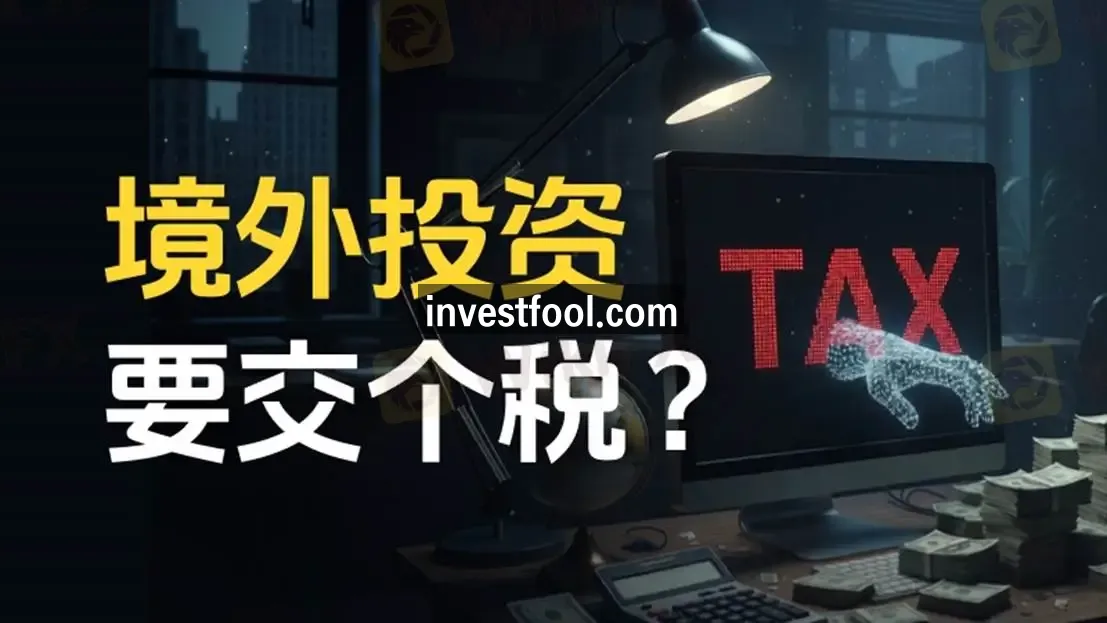 境外投资赚钱要交税？个税申报与三年追缴真相-资讯-外汇天眼(WikiFX)