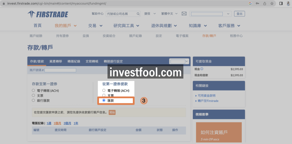 2026更新】Firstrade出金圖解|快速Firstrade出金懶人包- BOS巴菲特線上學院